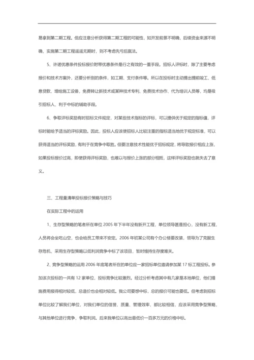 工程量清单下的报价策略与技巧.docx