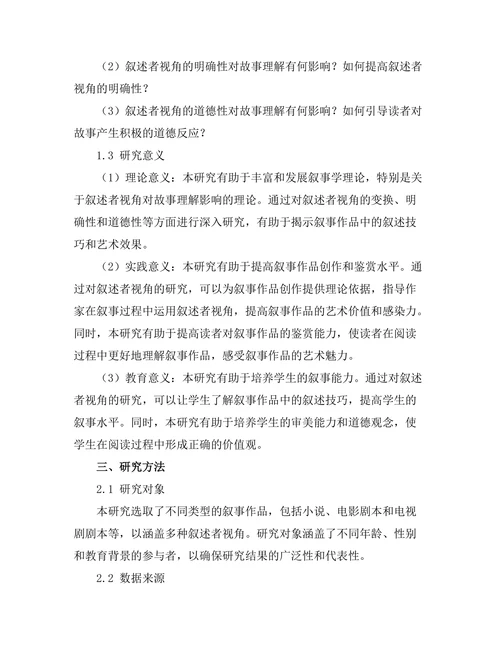 叙述者视角对故事理解的影响