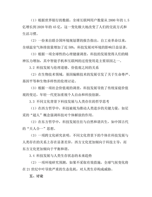 科技发展与人类存在的哲学思考