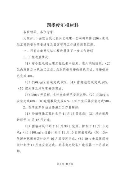 四季度汇报材料 (3).docx