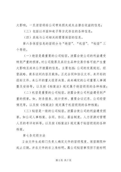 企业信息安全保密管理办法.docx