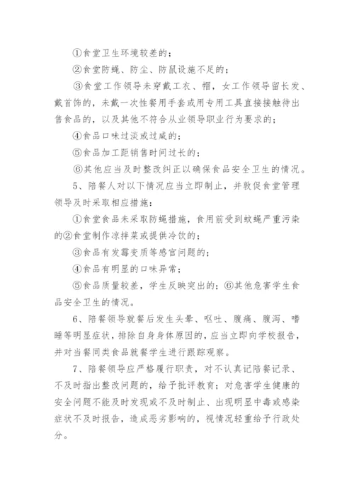 学生就餐学校领导陪餐管理制度.docx