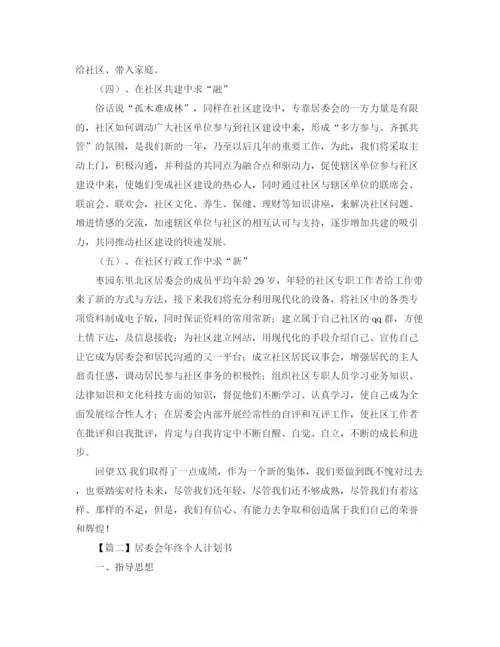 精编之居委会年终个人计划书【三篇】.docx