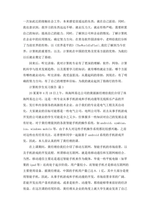 计算机学生实习报告合集八篇.docx