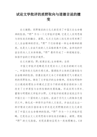 试论文学批评的质野取向与道德言说的嬗变.docx