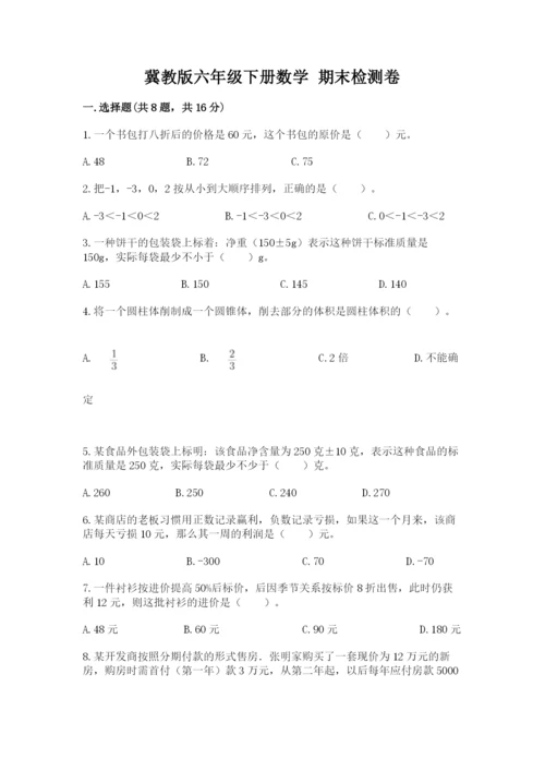 冀教版六年级下册数学 期末检测卷含答案【黄金题型】.docx