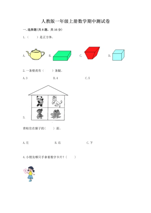 人教版一年级上册数学期中测试卷实验班.docx
