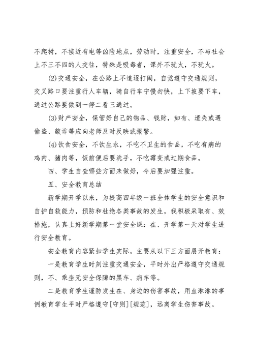 春季开学第一课主题班会的教案