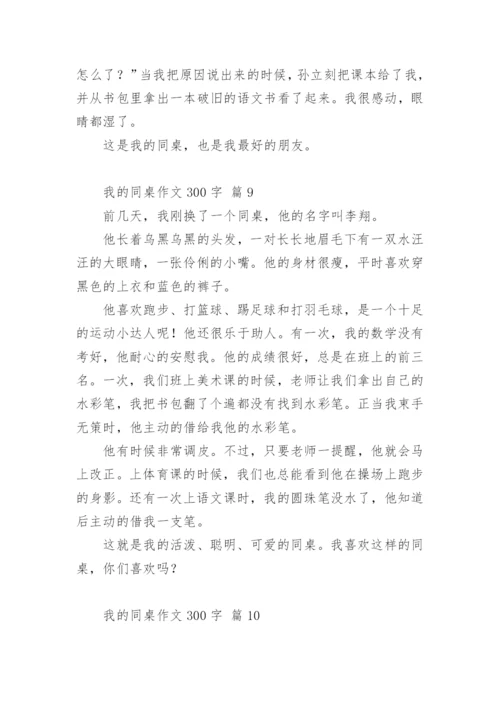 我的同桌作文300字.docx
