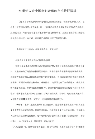 21世纪以来中国电影音乐的艺术特征探析