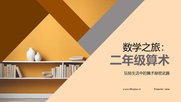 数学之旅：二年级算术