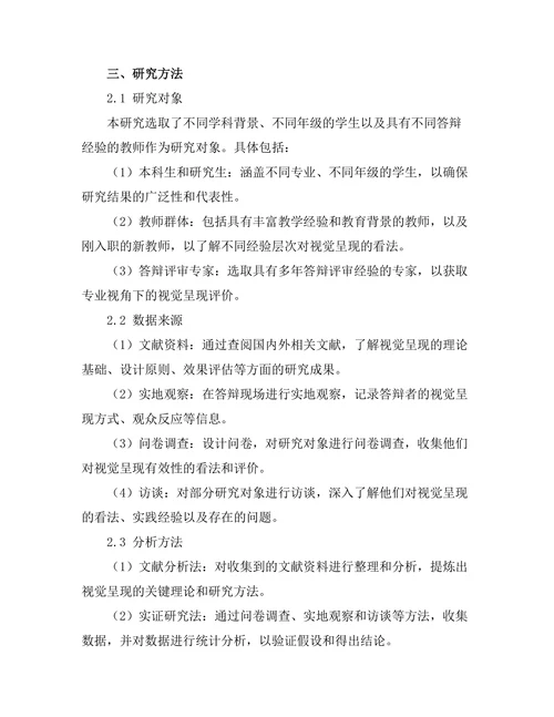 答辩过程中对视觉呈现的有效性研究