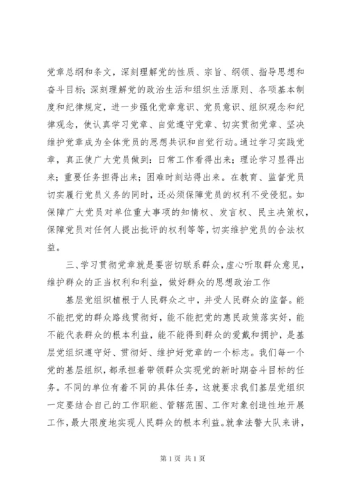 “学习党章、遵守党章、贯彻党章、维护党章”理论研讨会讲话稿.docx