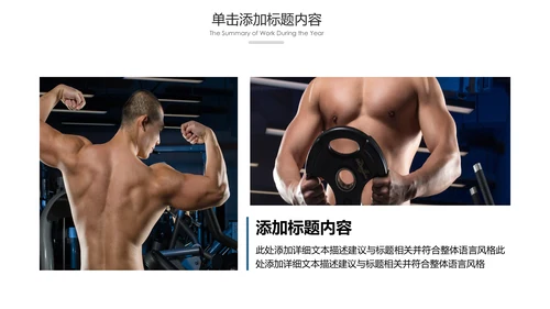 欧美大气健身房健身运动会所宣传PPT模板