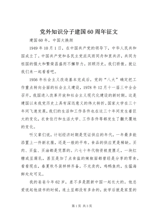 党外知识分子建国60周年征文.docx