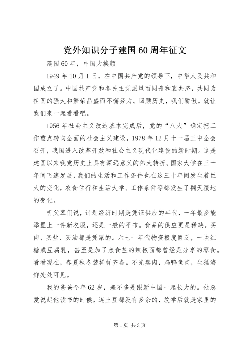 党外知识分子建国60周年征文.docx