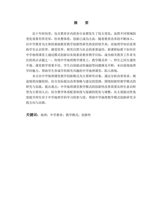 中学地理教学模式创新研究