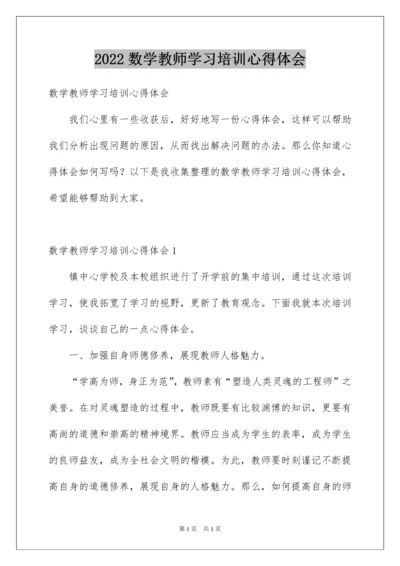 2022数学教师学习培训心得体会.docx