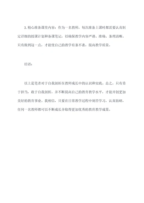 教师勇于担当自我剖析