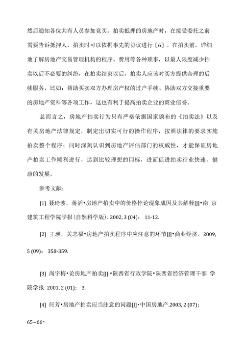 房地产拍卖中应注意的问题研究