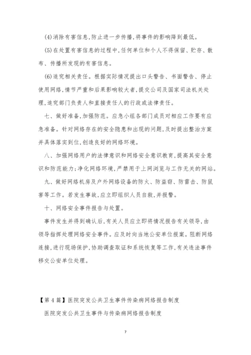 网络报告制度6篇.docx