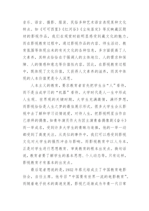 试论影视教育中的影视文化与审美认知论文.docx