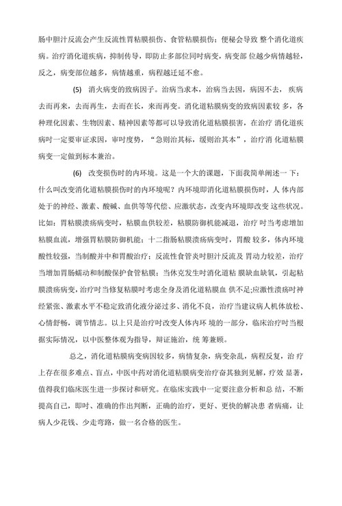 针对消化道粘膜病变进行干预、阻断治疗的设想