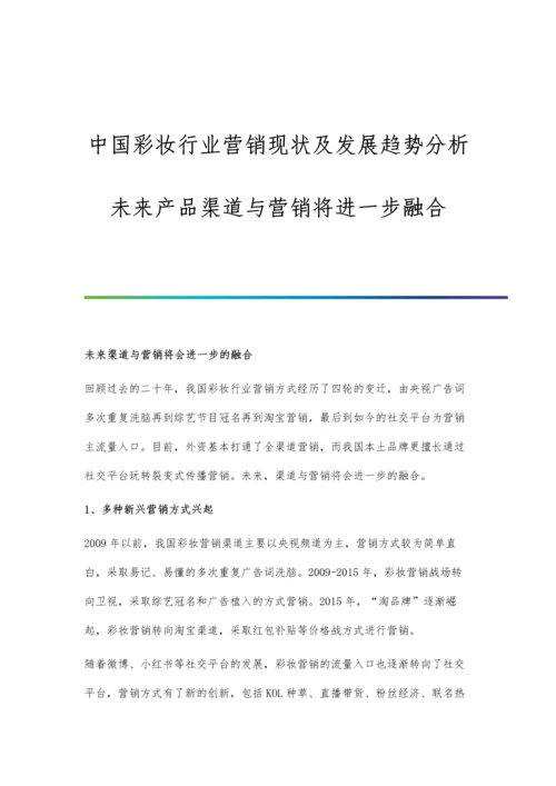 中国彩妆行业营销现状及发展趋势分析-未来产品渠道与营销将进一步融合.docx