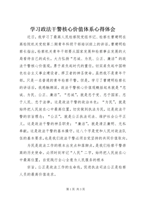 学习政法干警核心价值体系心得体会 (3).docx