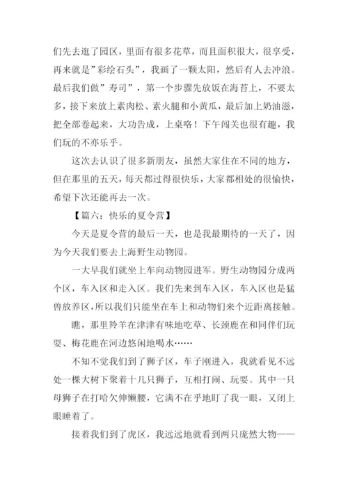 快乐的夏令营作文600字.docx
