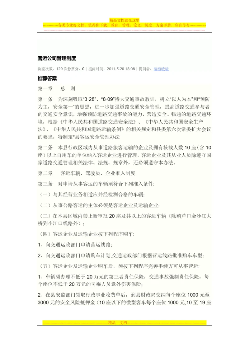 客运公司管理制度.docx