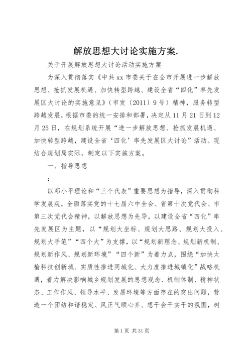 解放思想大讨论实施方案.docx