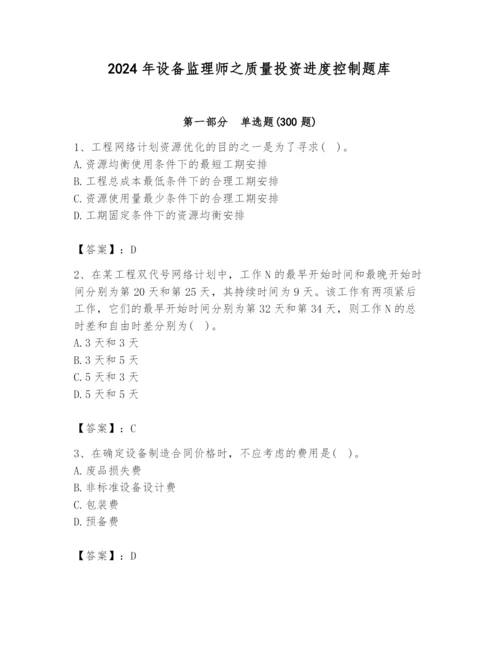 2024年设备监理师之质量投资进度控制题库（培优）.docx