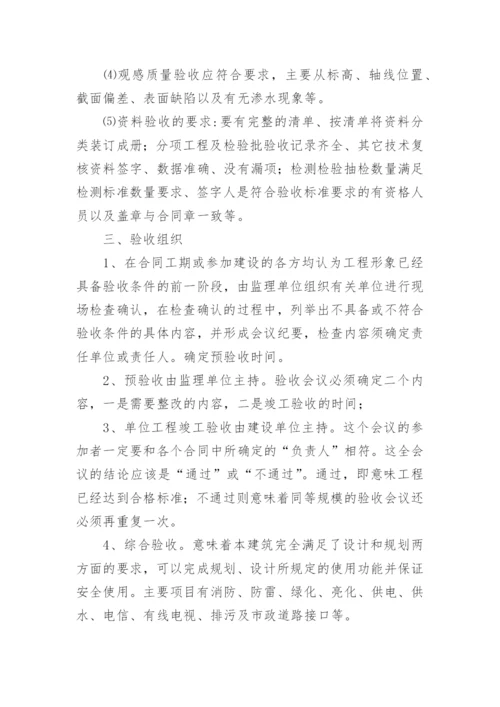 单位工程竣工验收方案.docx