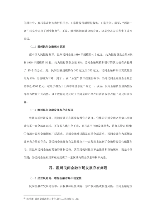 温州民间金融市场的发展现状及对策专项研究.docx