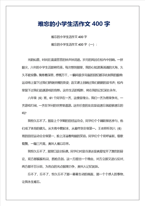 难忘的小学生活作文400字