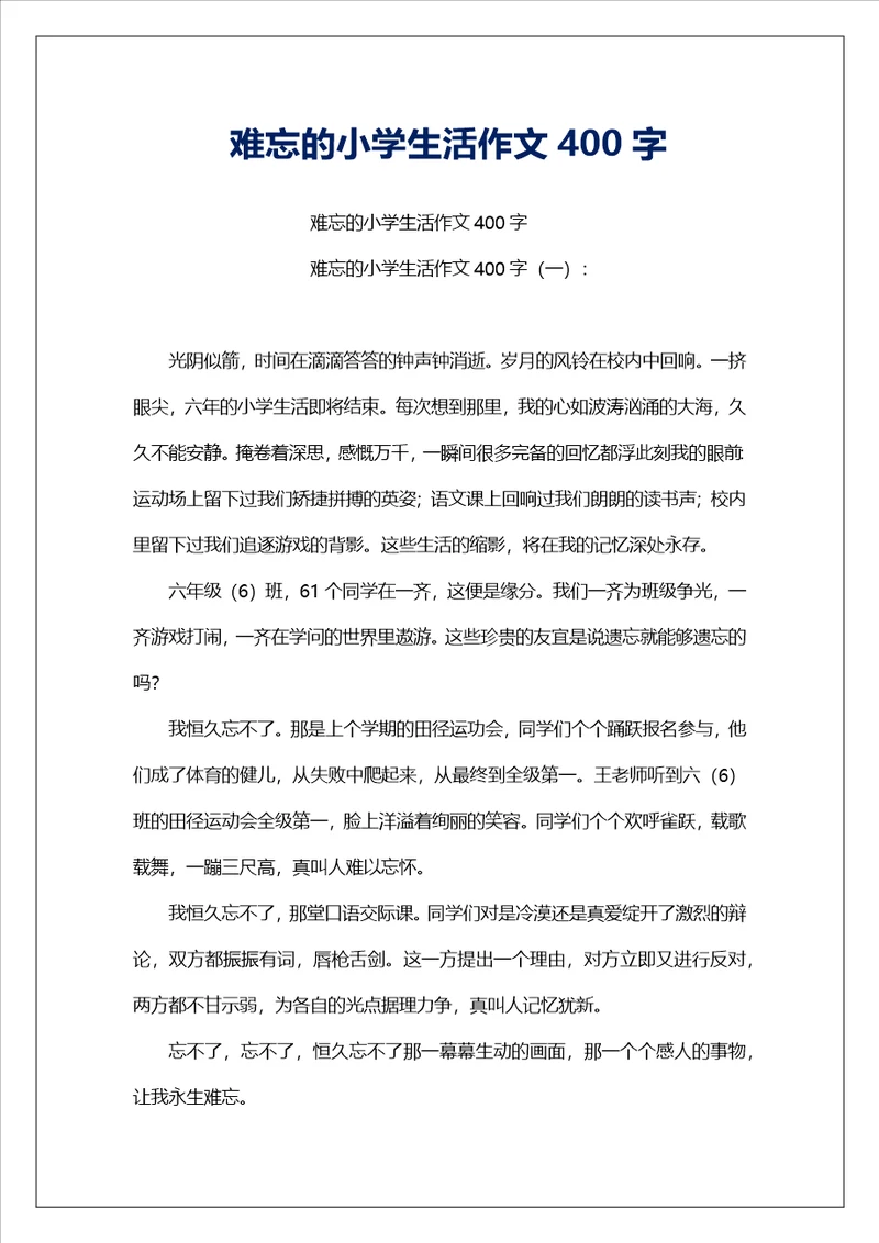 难忘的小学生活作文400字