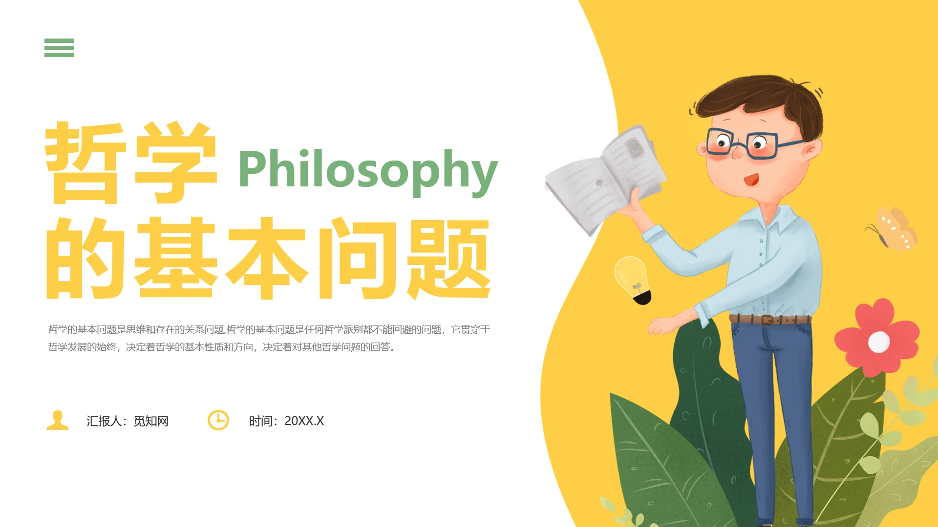 黄色插画风哲学的基本问题培训课件