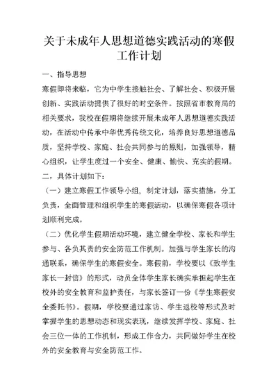 关于未成年人思想道德实践活动的寒假工作计划