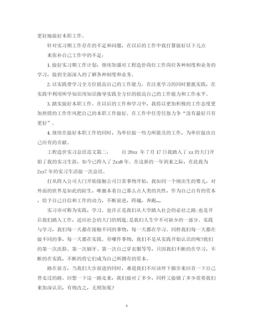 精编之工程造价实习总结范文6篇.docx