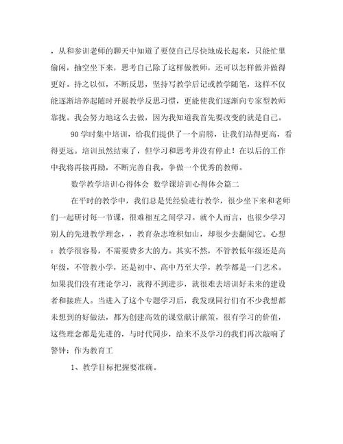 数学教学培训心得体会数学课培训心得体会(5篇)