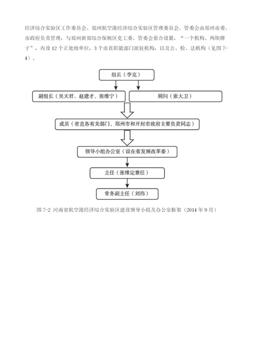 郑州航空港经济综合实验区体制机制创新.docx