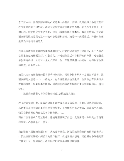 精编波丽安娜读书心得体会整合5篇汇总精选范文.docx