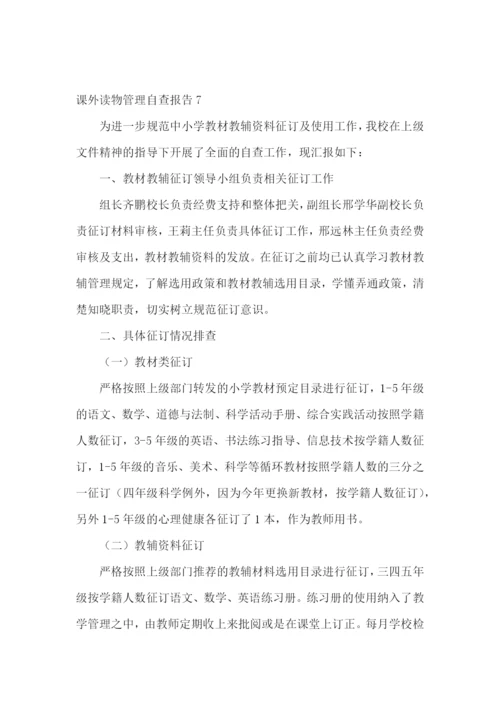 课外读物管理自查报告.docx