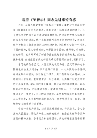 观看《邹碧华》同志先进事迹有感.docx