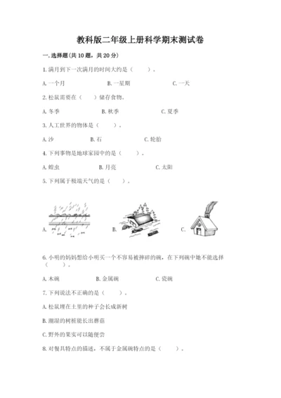 教科版二年级上册科学期末测试卷新版.docx
