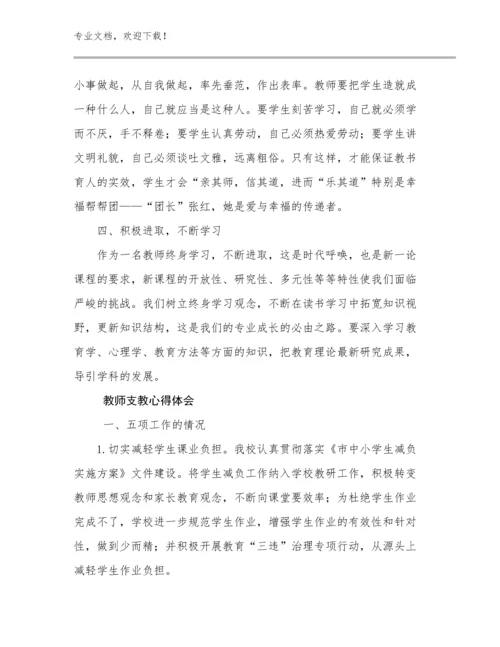 2024教师支教心得体会优选范文5篇.docx