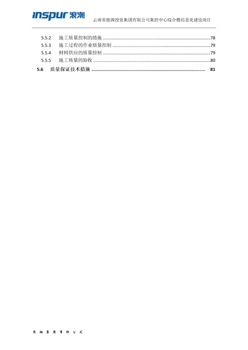 信息化施工组织设计方案.docx