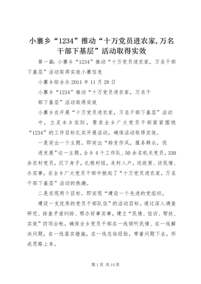 小寨乡“1234”推动“十万党员进农家,万名干部下基层”活动取得实效_1.docx