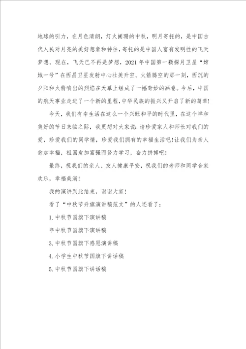 2021年中秋节升旗演讲稿范文小学生升旗仪式演讲稿